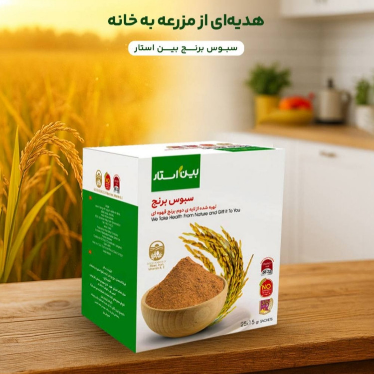 سبوس برنج اصل بین استار