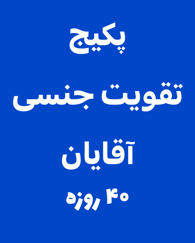 پودر تقویت جنسی آقایان رویال