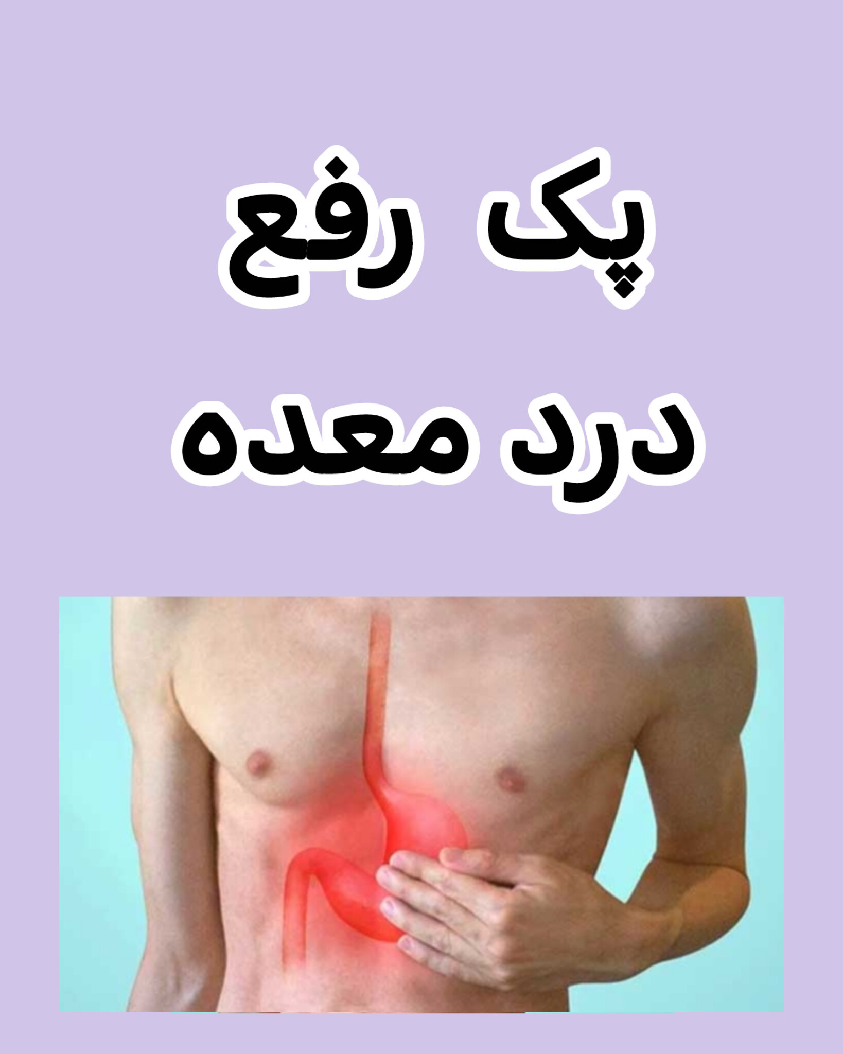 پکیج معجزهگر درمان درد معده و نفخ – دوره ۲۰ روزه (۴ محصول کاملاً گیاهی)