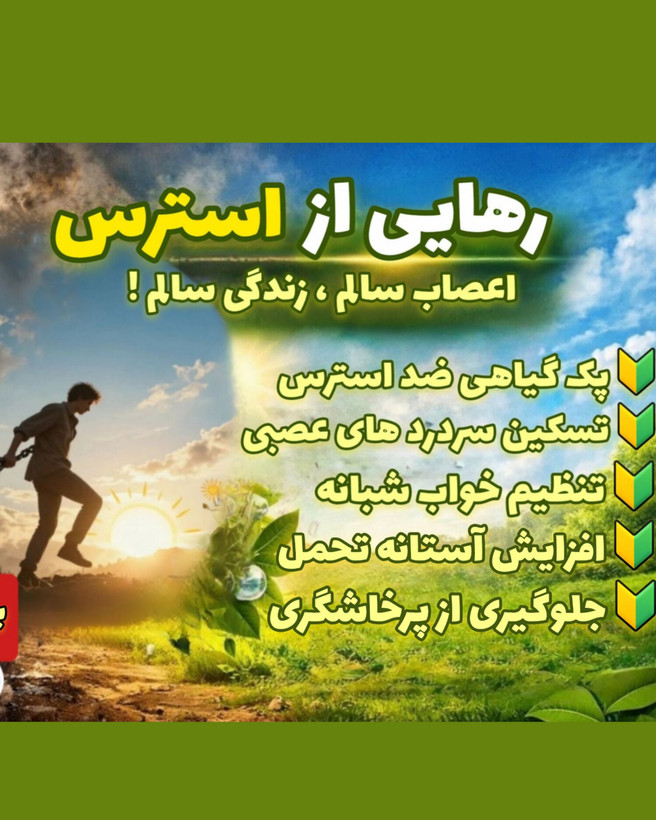 پکیج گیاهی قوی برای درمان استرس و بیخوابی