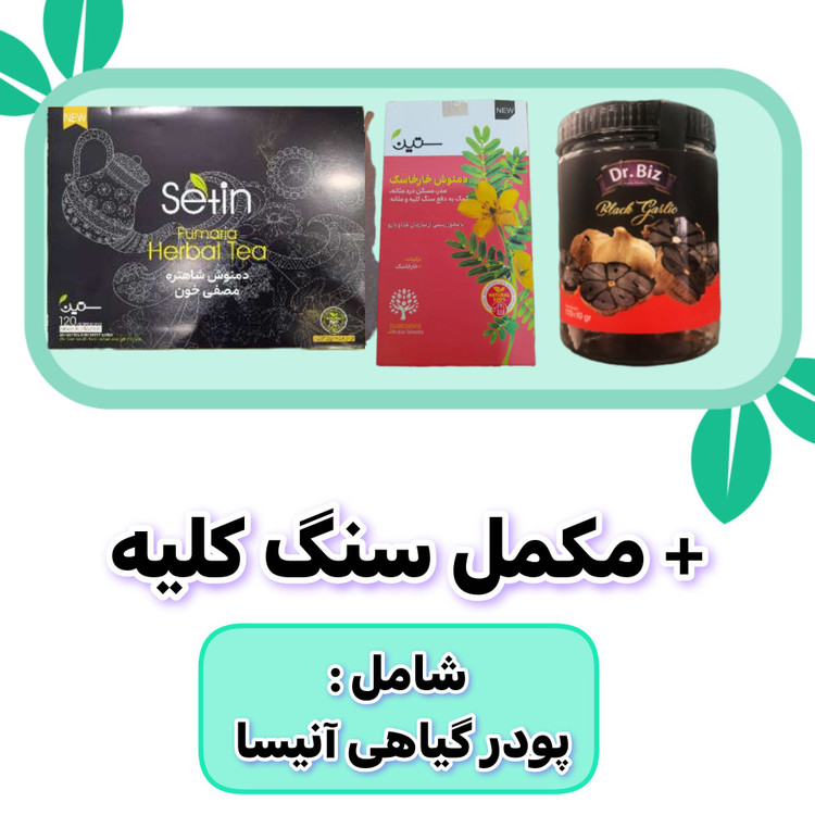 پکیج رفع سنگ کلیه گیاهی | مناسب سنگهای کوچکتر از ۱۲ میلیمتر