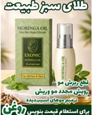 روغن و شامپو مورینگا | درمان ریزش مو | رشد مجدد موهای ضعیف | پرپشتی مو