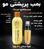 روغن و شامپو مورینگا | درمان ریزش مو | رشد مجدد موهای ضعیف | پرپشتی مو