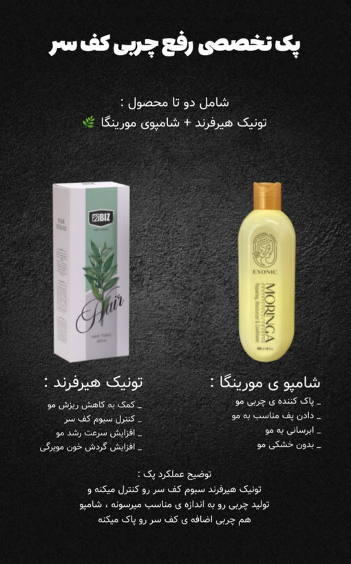 پک تخصصی رفع چربی کف سر | شامپو مورینگا + تونیک تقویت مو هیرفرند