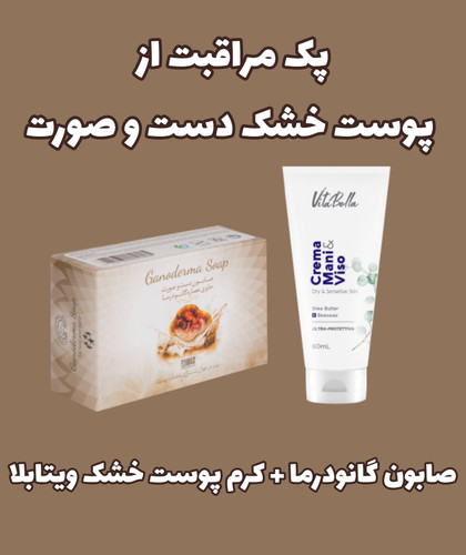 پک مراقبت از پوست خشک دست و صورت دکتر بیز