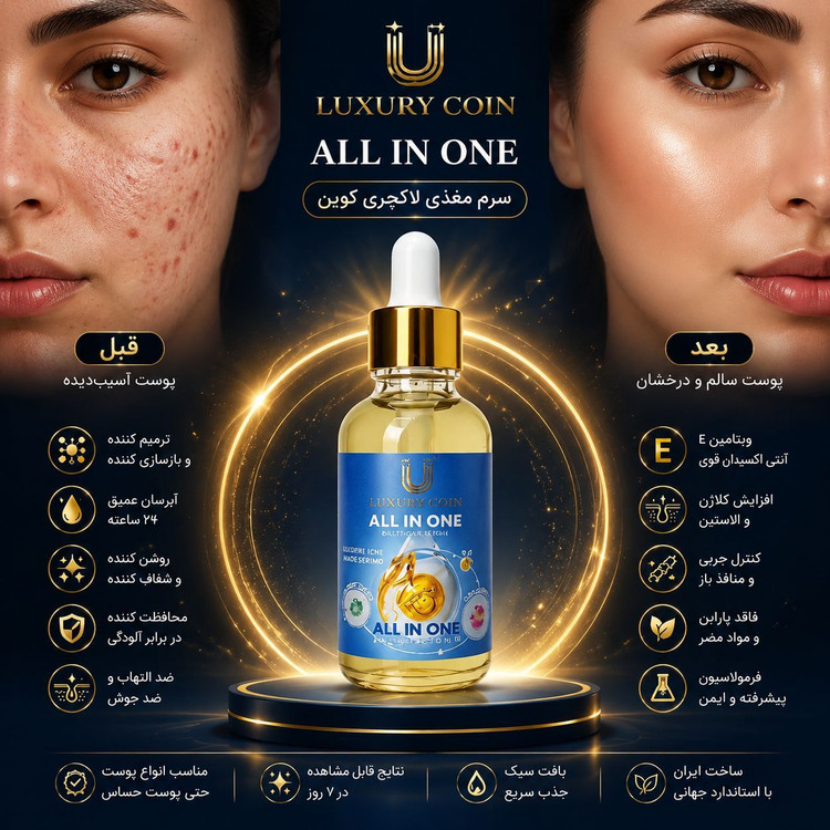 سرم مغذی لاکچری کوین (All in one )