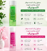 محلول پاک کننده دوفاز آرایش چشم و صورت اکسونیک (Exonic)
