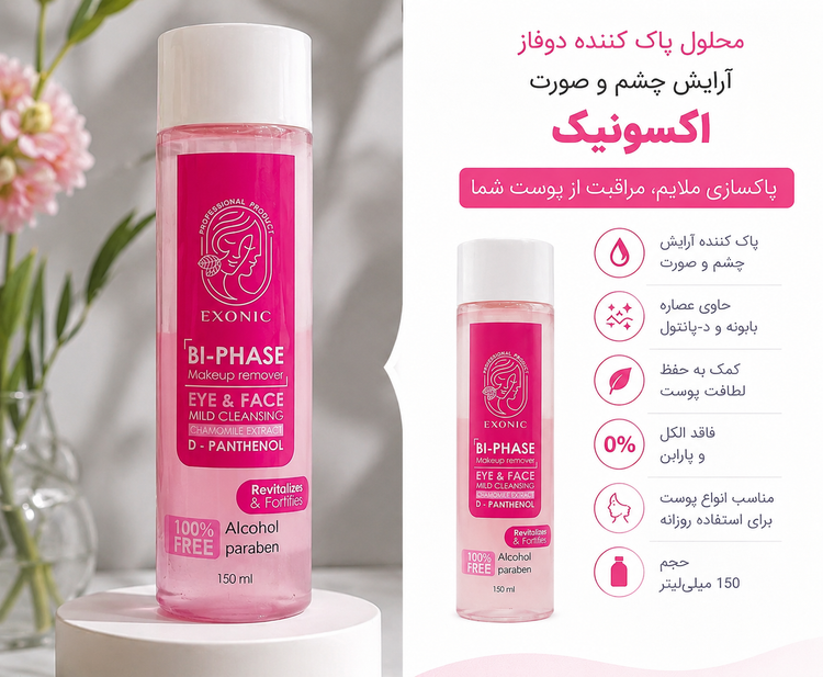 محلول پاک کننده دوفاز آرایش چشم و صورت اکسونیک (Exonic)