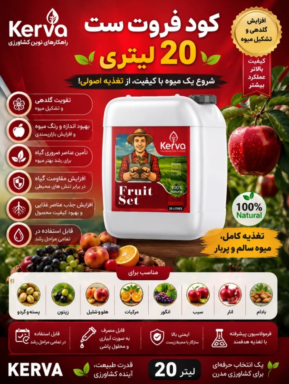 کود فروت ست ۲۰ لیتری