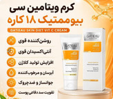 کرم بیوممتیک ویتامین سی 40 میل گاتیو اصل| روشن کننده و جوانساز